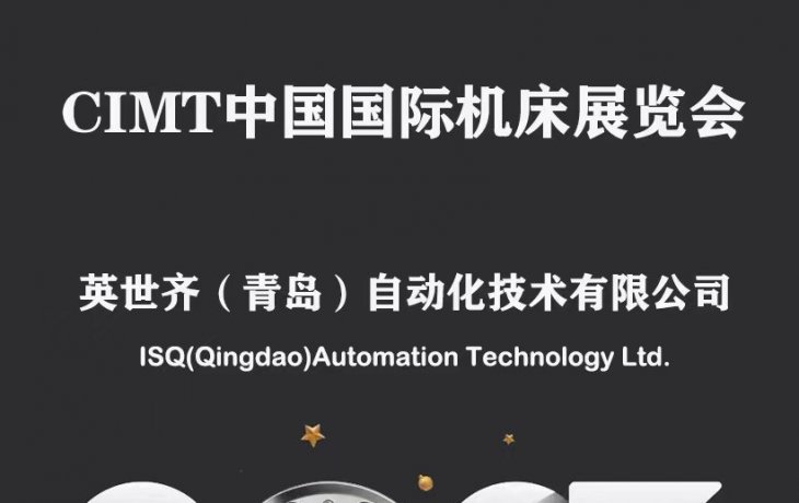 CIMT北京機(jī)床展 歡迎蒞臨參觀，展位E6-B008