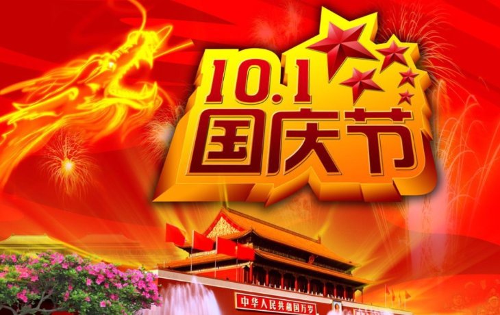 英世齊祝各位合作伙伴國(guó)慶節(jié)快樂(lè)