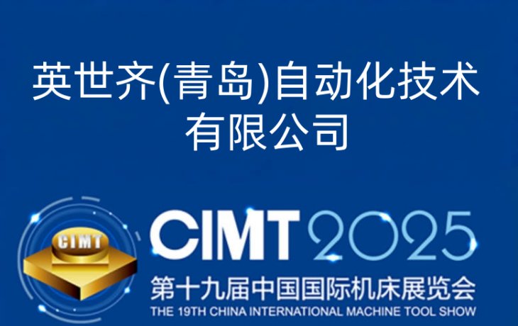 中國(guó)國(guó)際機(jī)床展CIMT2025